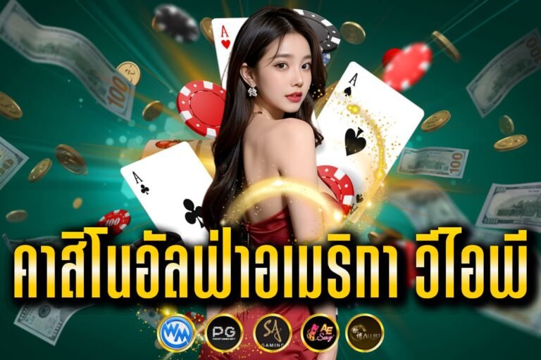 คาสิโนอัลฟ่าอเมริกา วีไอพี