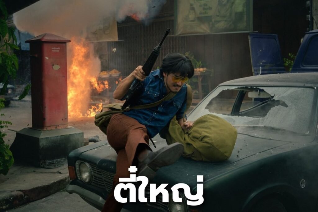 ตี๋ใหญ่