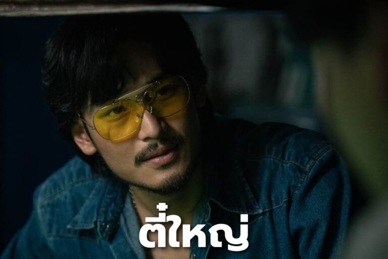 ตี๋ใหญ่