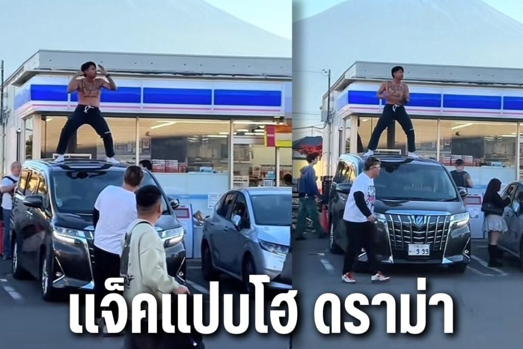 แจ็คแปบโฮ ดราม่า