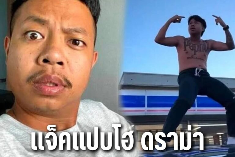 แจ็คแปบโฮ ดราม่า