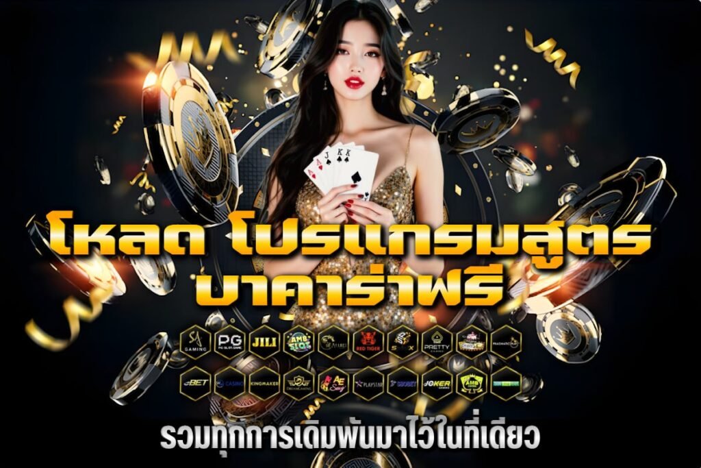 โหลด โปรแกรมสูตร บาคาร่า