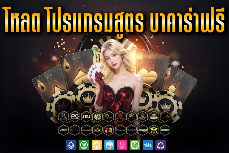 โหลด โปรแกรมสูตร บาคาร่า