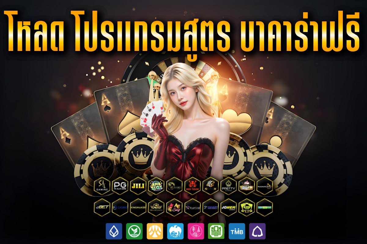 โหลด โปรแกรมสูตร บาคาร่า