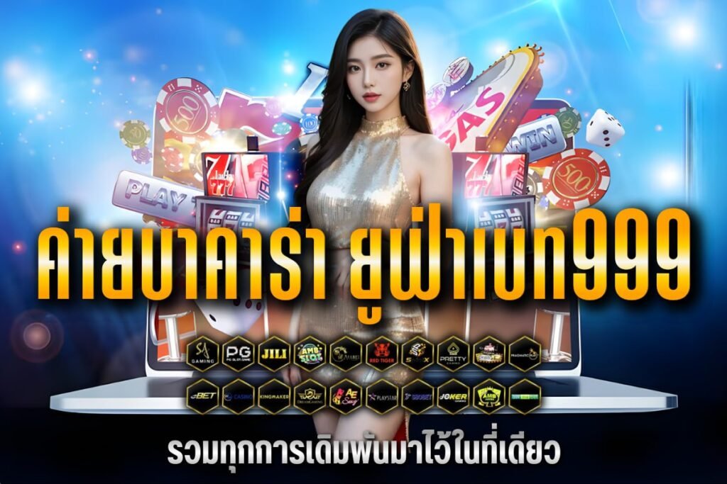 ค่ายบาคาร่า ยูฟ่าเบท999