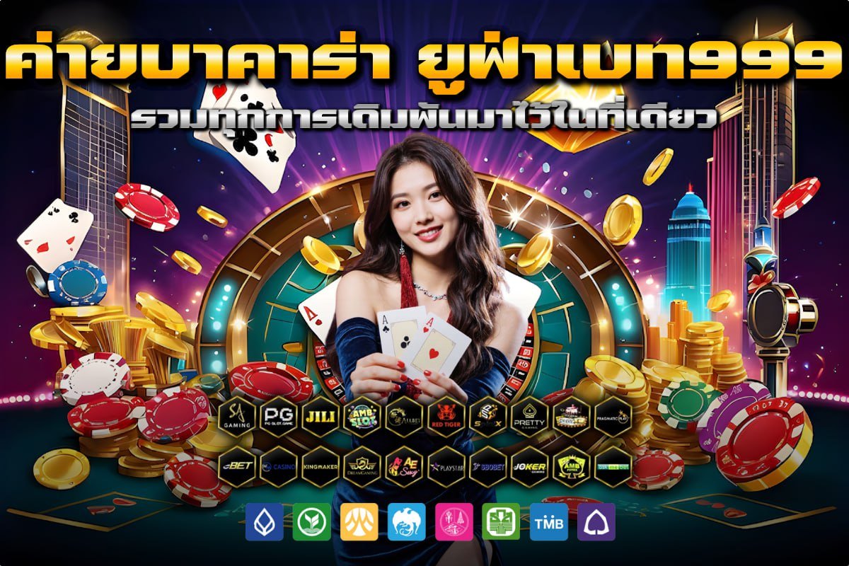 ค่ายบาคาร่า ยูฟ่าเบท999