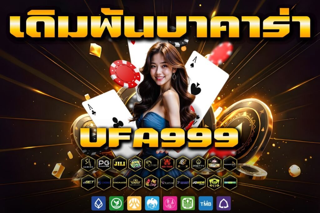 เดิมพันบาคาร่า ufa999