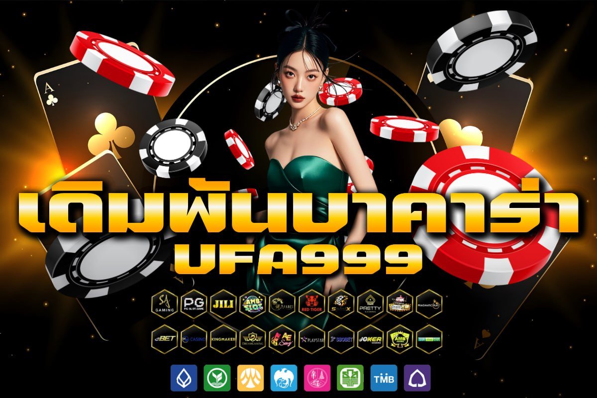 เดิมพันบาคาร่า ufa999