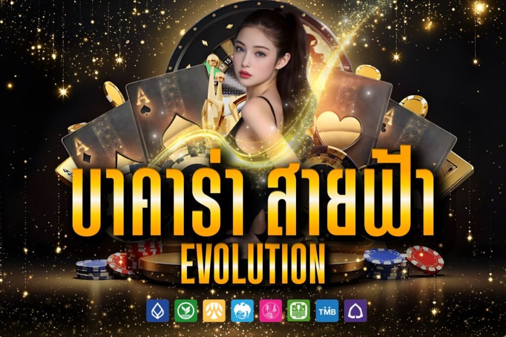 บาคาร่า สายฟ้า evolution