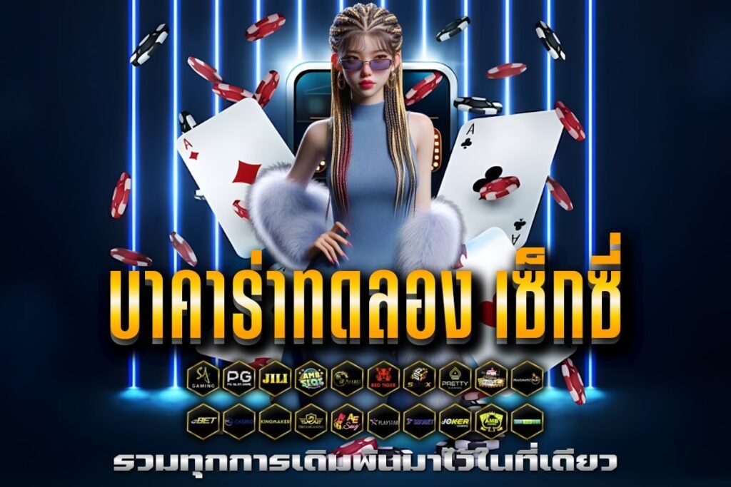 บาคาร่าทดลอง เซ็กซี่