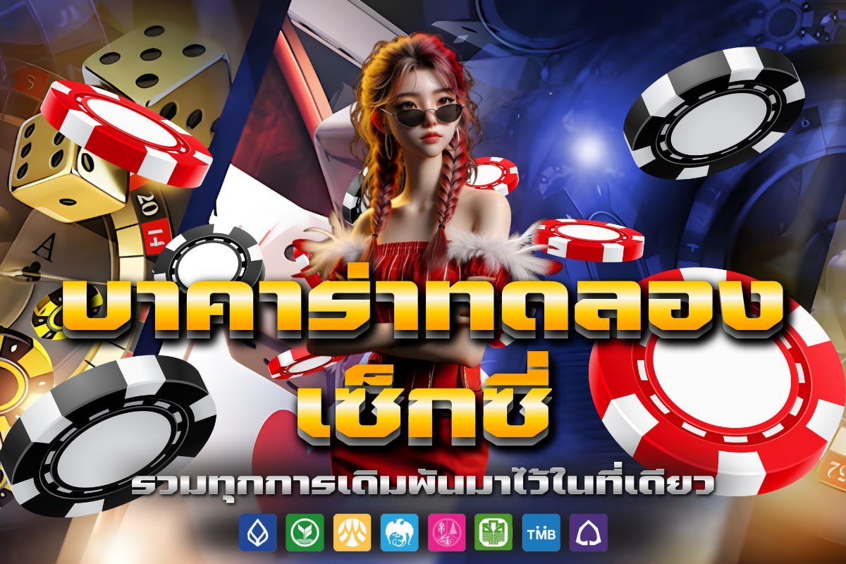 บาคาร่าทดลอง เซ็กซี่