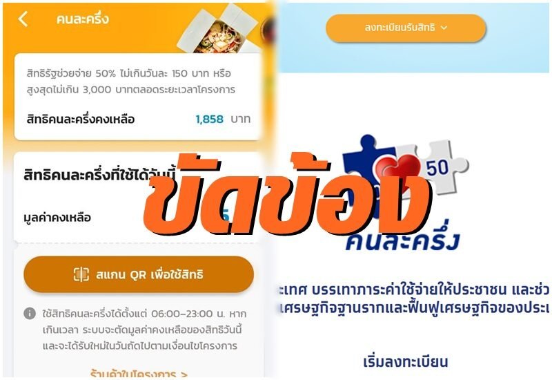 คนละครึ่งใช้ไม่ได้