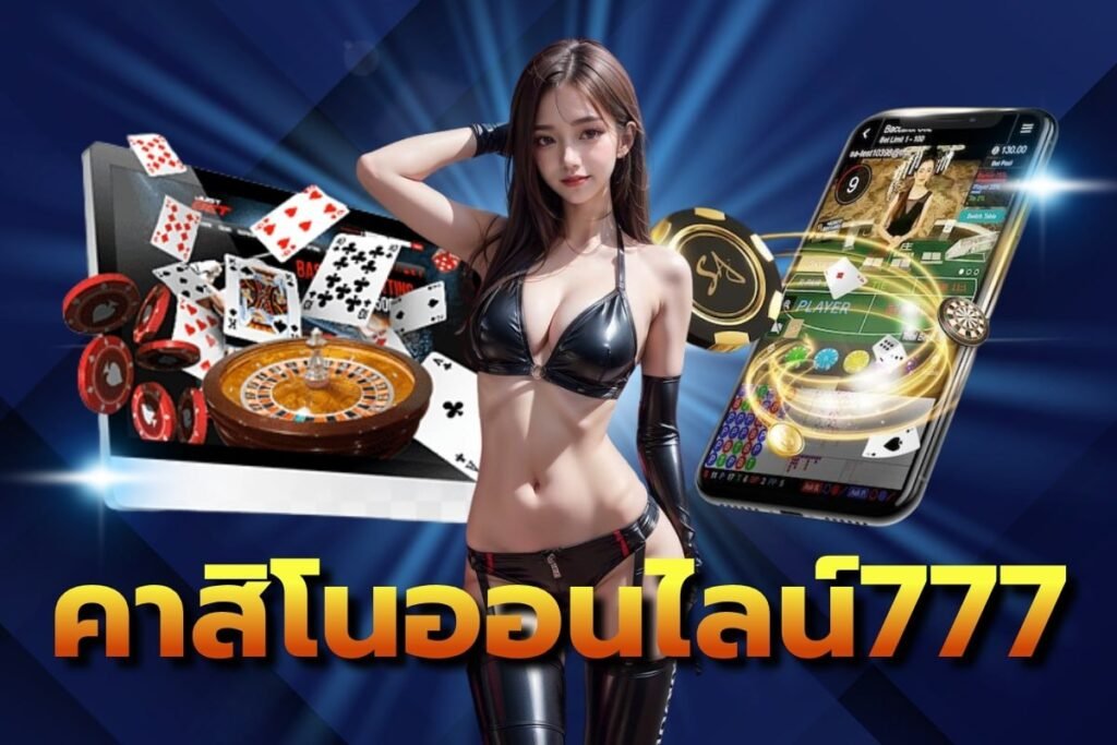 คาสิโนออนไลน์777