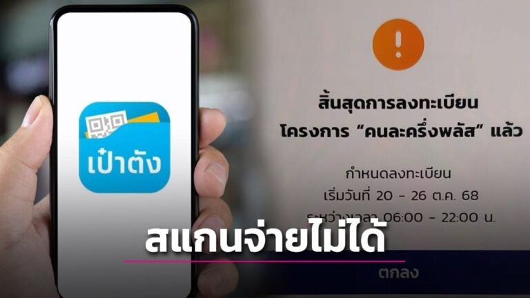 คนละครึ่งใช้ไม่ได้