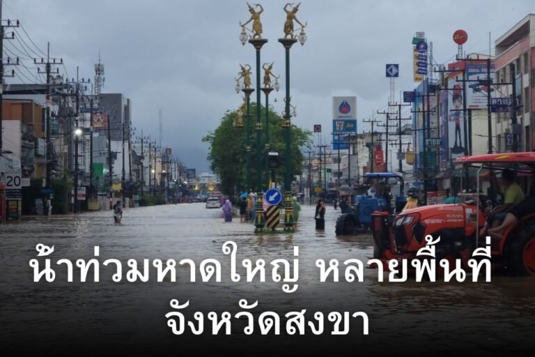 น้ําท่วมหาดใหญ่