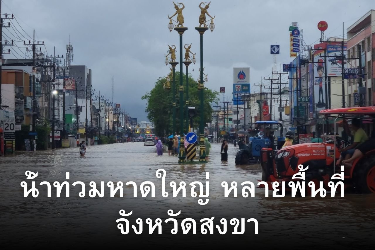 น้ําท่วมหาดใหญ่