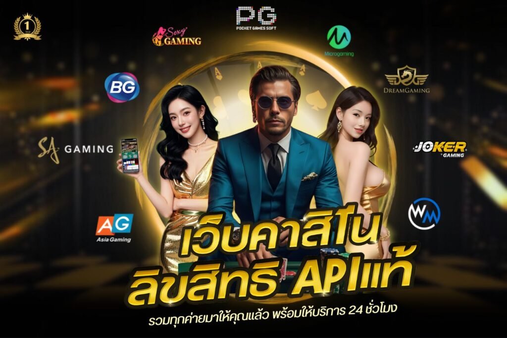 เว็บคาสิโนลิขสิทธิ API เเท้
