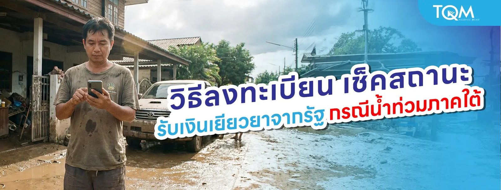 เช็คเงินเยียวยาน้ำท่วม