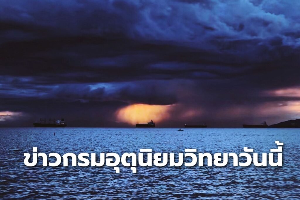 ข่าวกรมอุตุนิยมวิทยาวันนี้