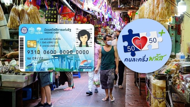 บัตรสวัสดิการแห่งรัฐคนละครึ่ง