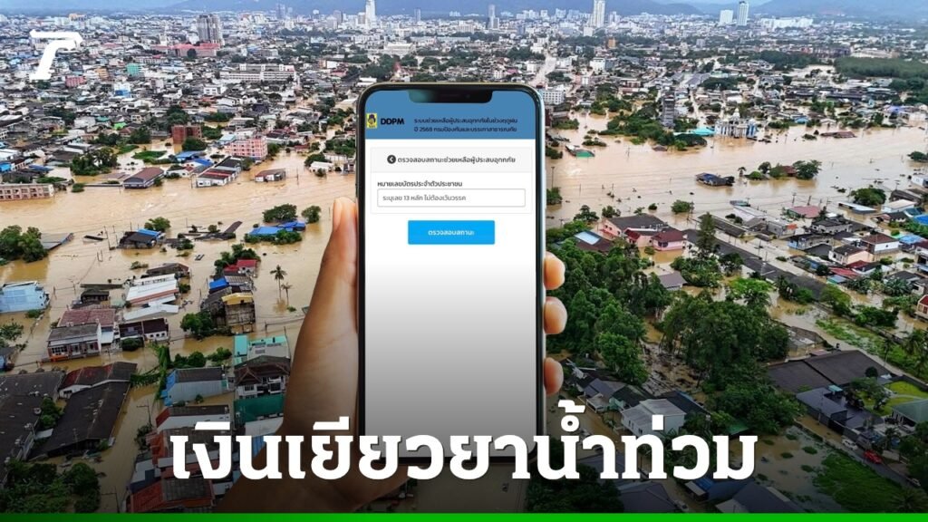 เช็คเงินเยียวยาน้ำท่วม