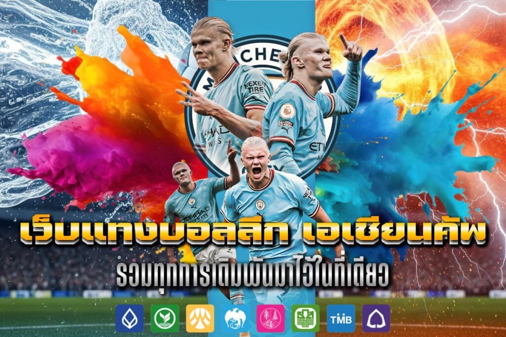 เว็บแทงบอลลีก เอเชียนคัพ