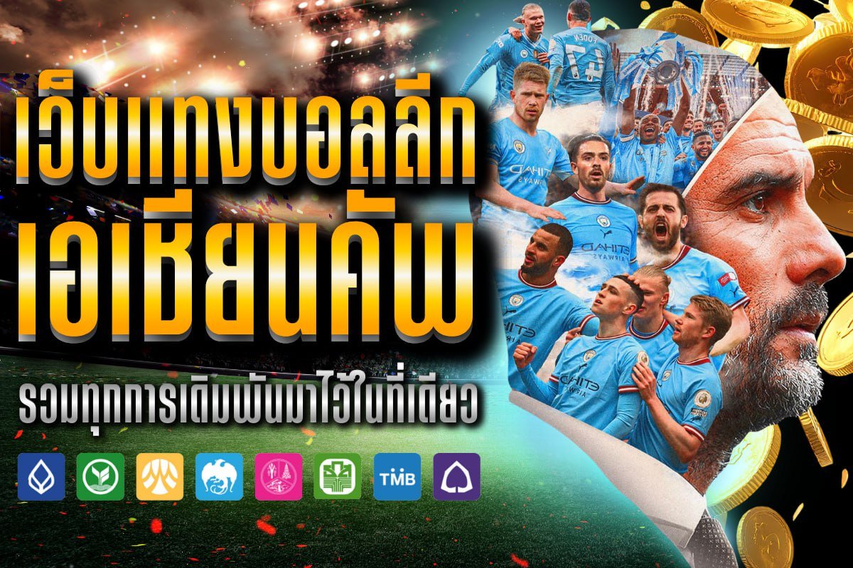 เว็บแทงบอลลีก เอเชียนคัพ