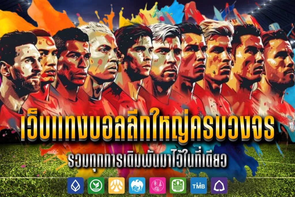 เว็บแทงบอลลีกใหญ่ครบวงจร