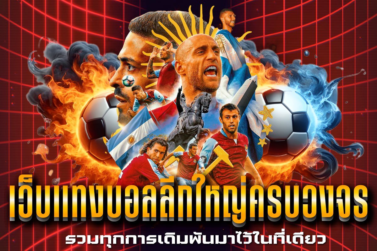 เว็บแทงบอลลีกใหญ่ครบวงจร