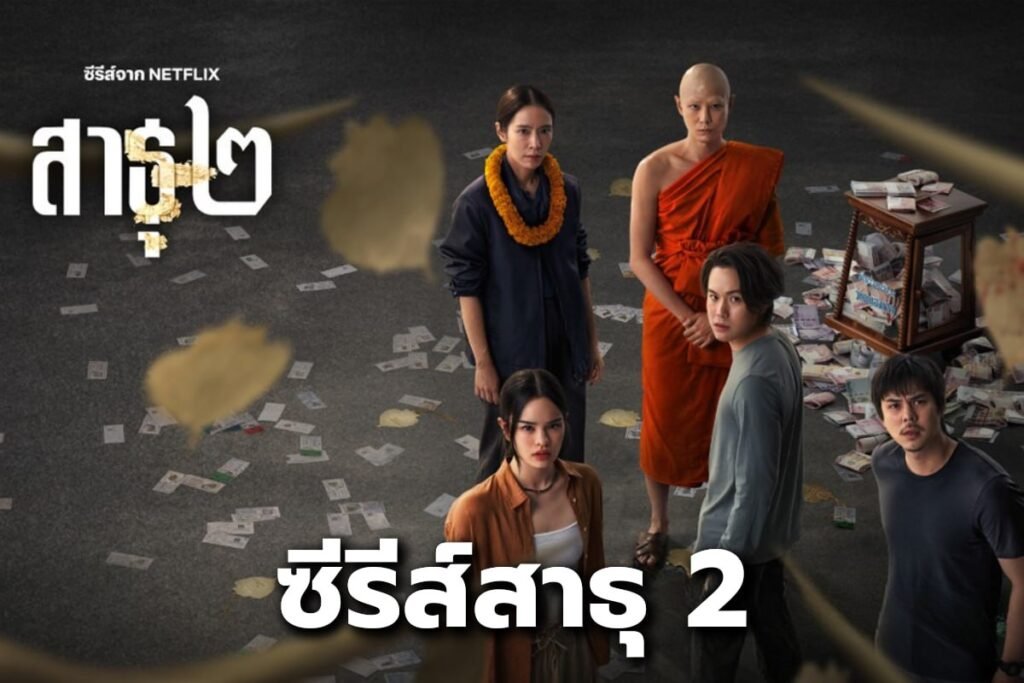 ซีรีส์สาธุ 2