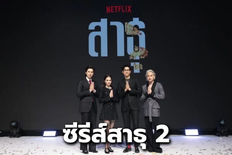 ซีรีส์สาธุ 2