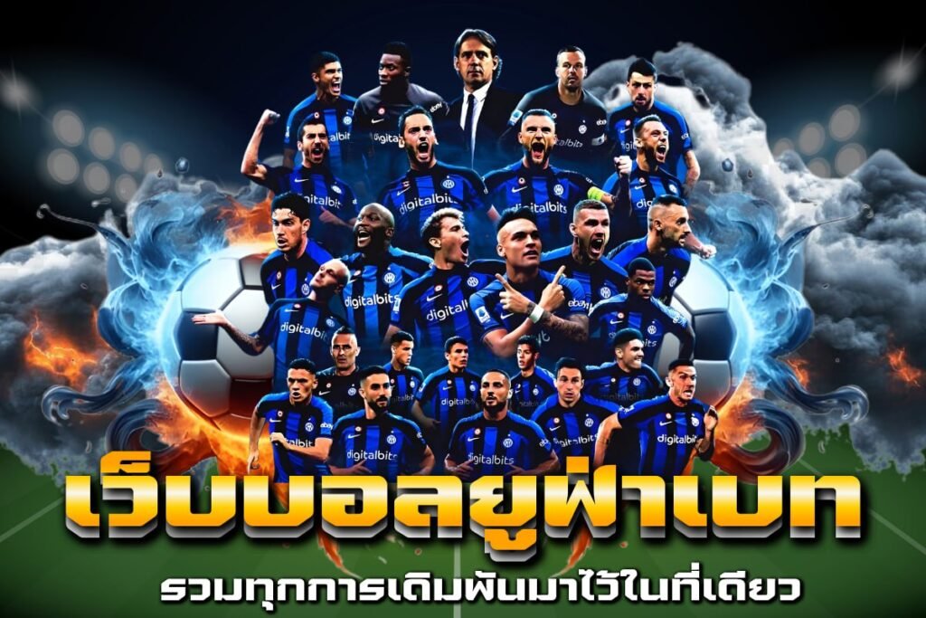 เว็บบอลยูฟ่าเบท