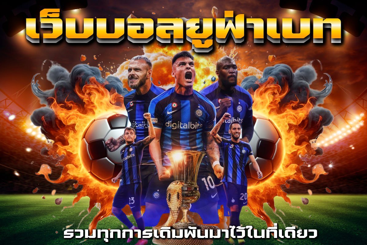 เว็บบอลยูฟ่าเบท