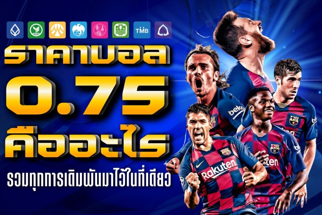 ราคาบอล 0.75 คืออะไร