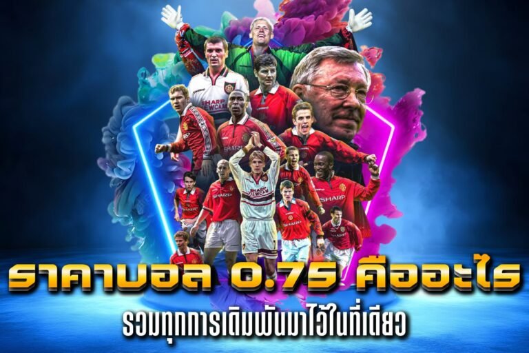 ราคาบอล 0.75 คืออะไร
