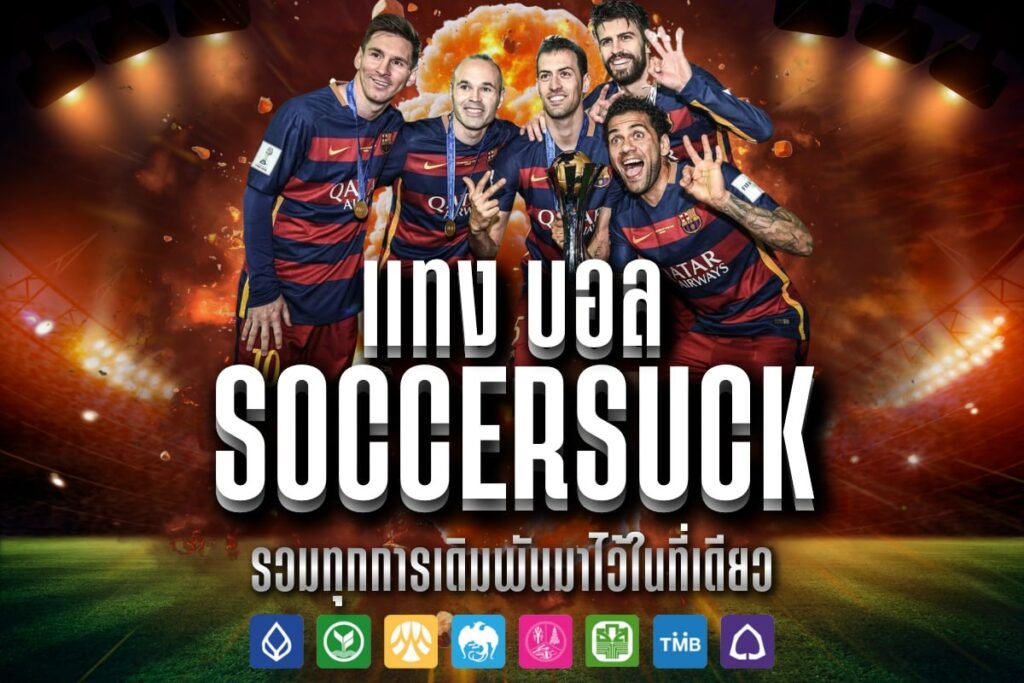 แทง บอล soccersuck