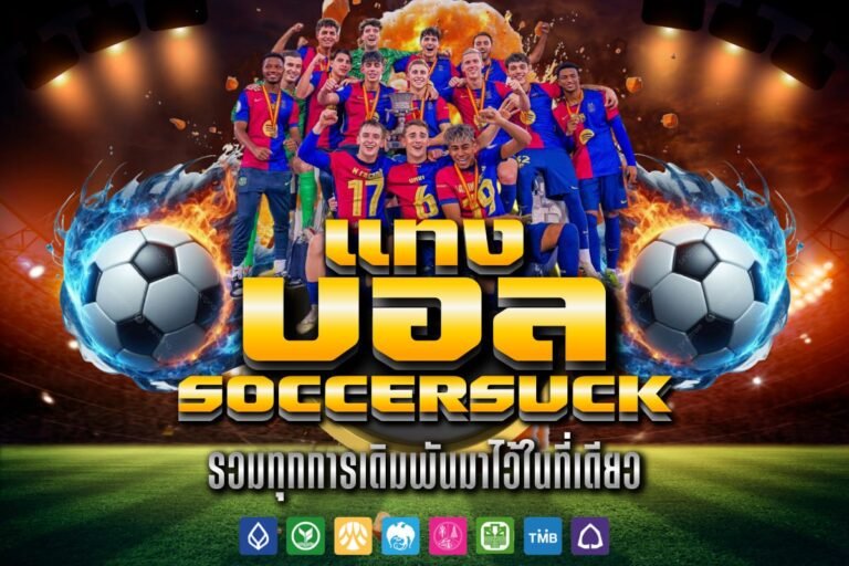 แทง บอล soccersuck