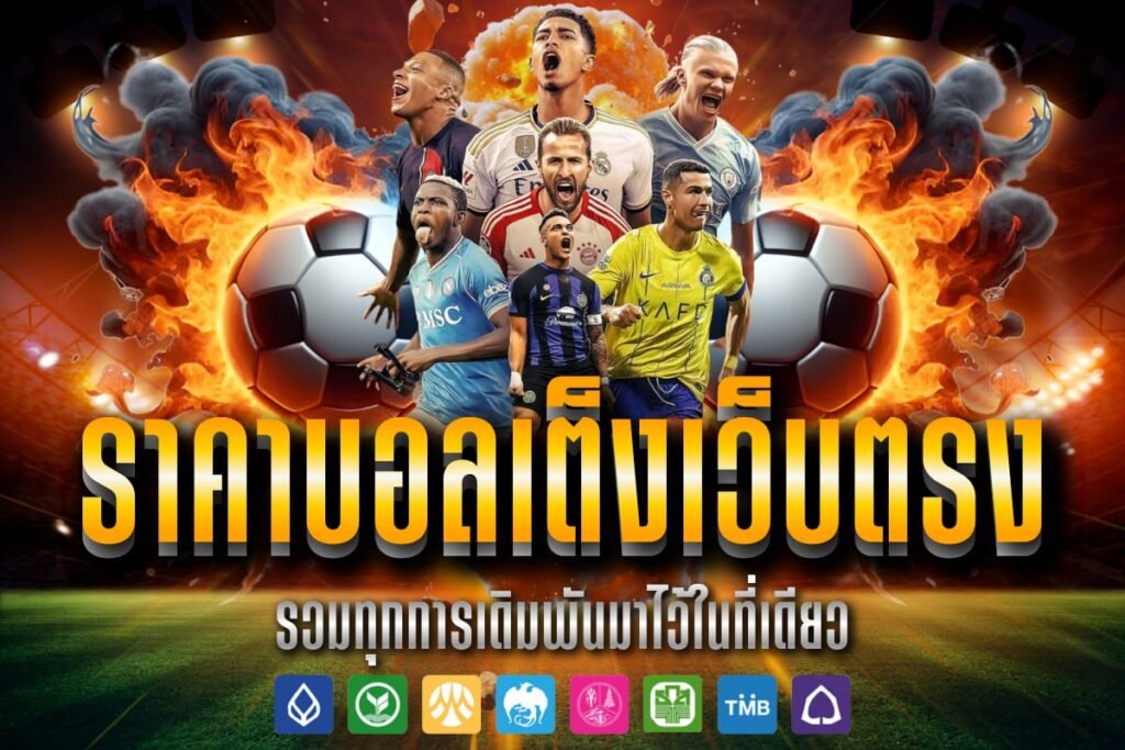 ราคาบอลเต็งเว็บตรง