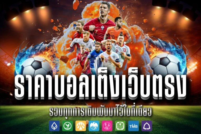 ราคาบอลเต็งเว็บตรง