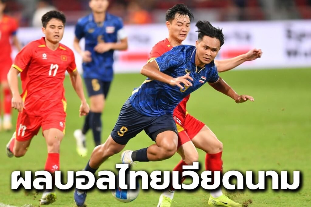 ผลบอลไทยเวียดนาม