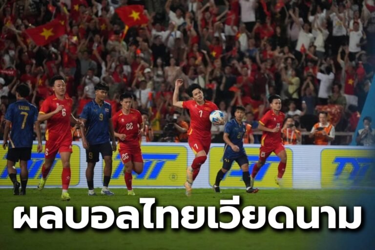 ผลบอลไทยเวียดนาม