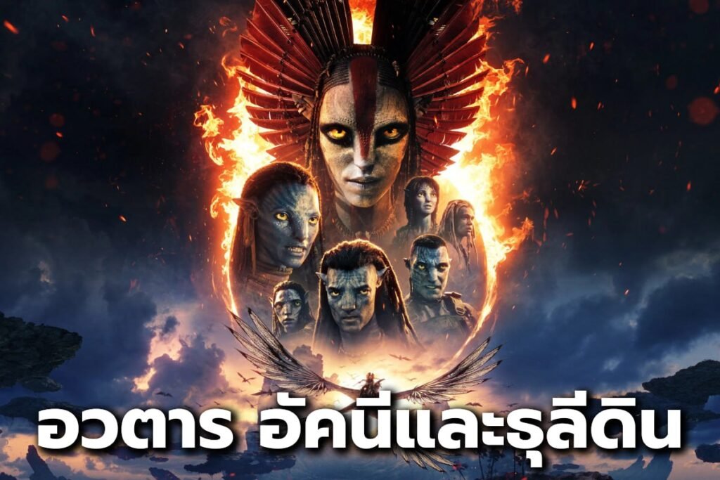 อวตาร อัคนีและธุลีดิน