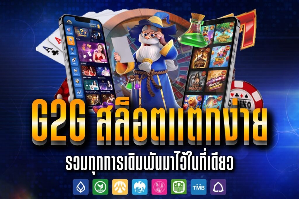 G2g สล็อตแตกง่าย