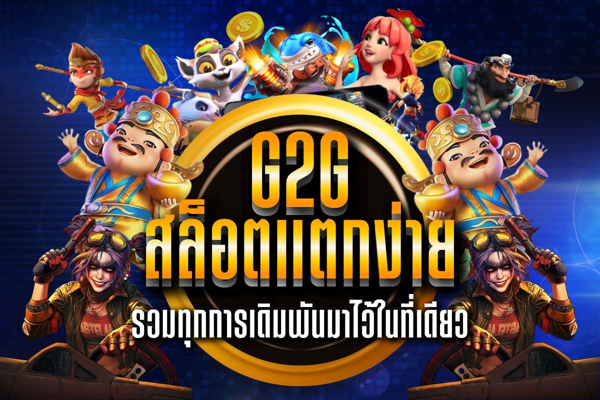 G2g สล็อตแตกง่าย