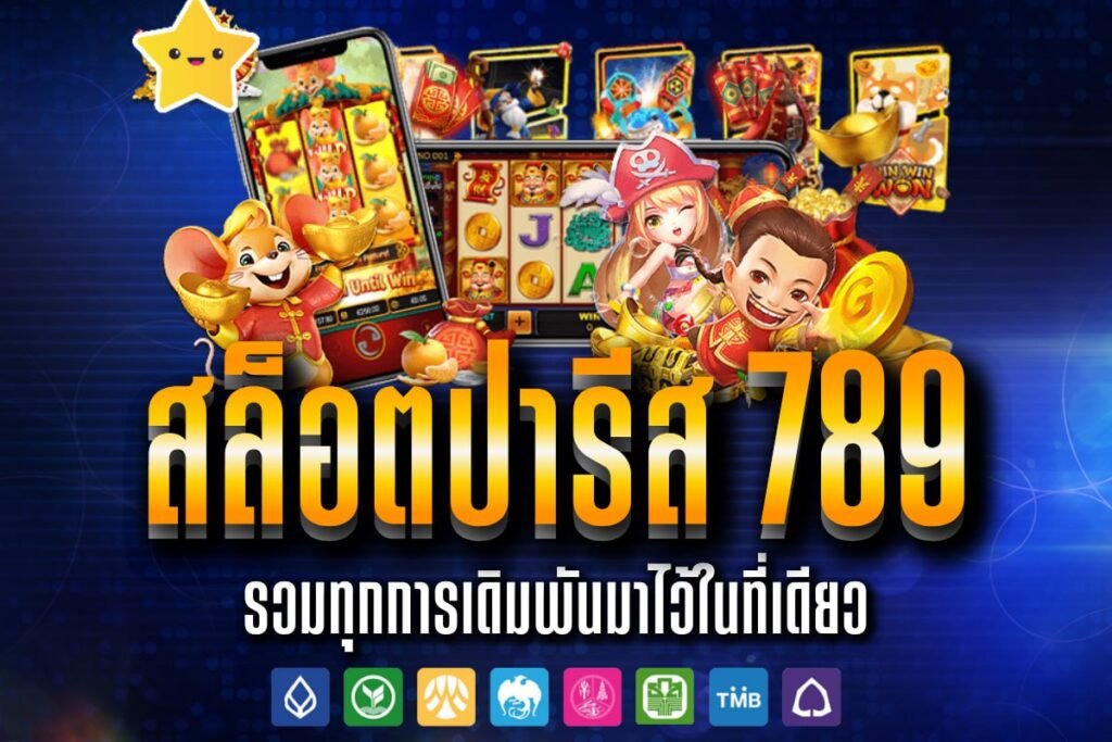สล็อตปารีส 789