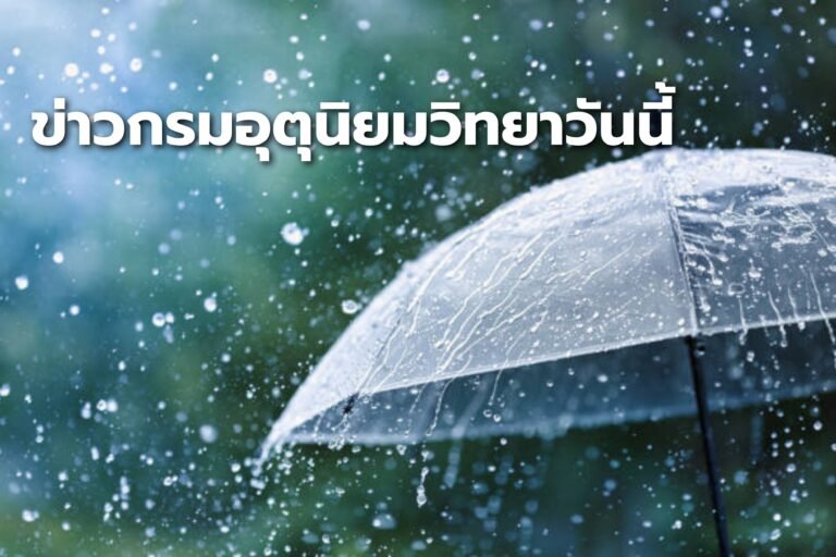 ข่าวกรมอุตุนิยมวิทยาวันนี้