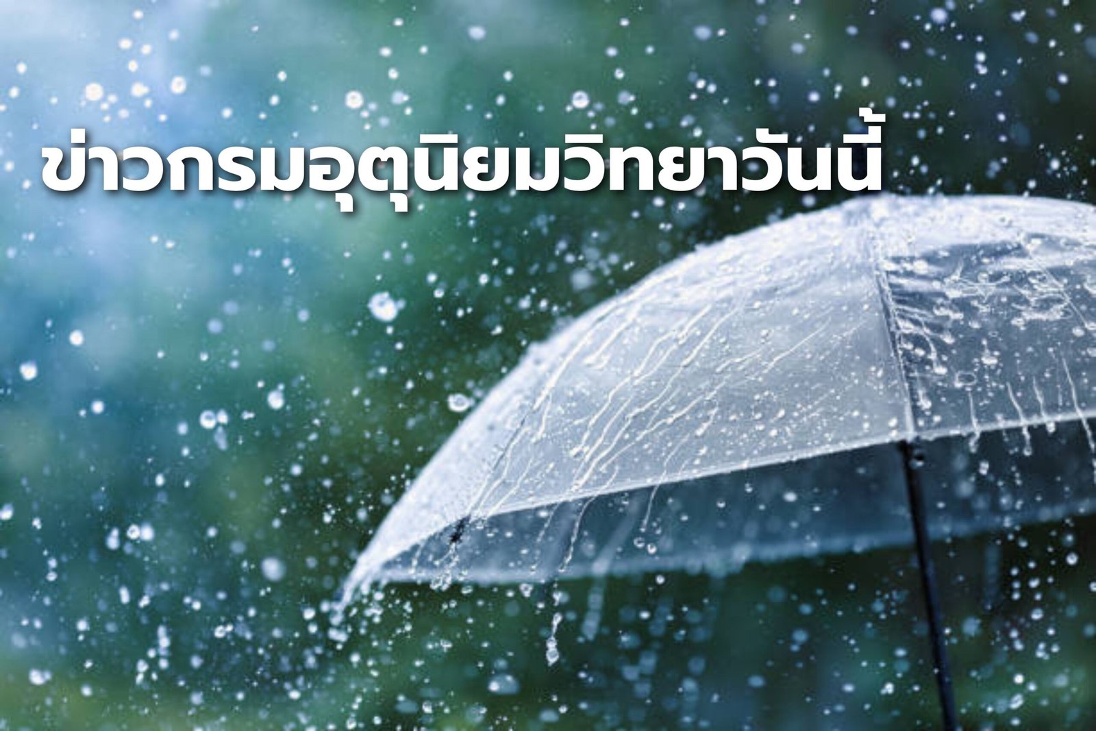 ข่าวกรมอุตุนิยมวิทยาวันนี้