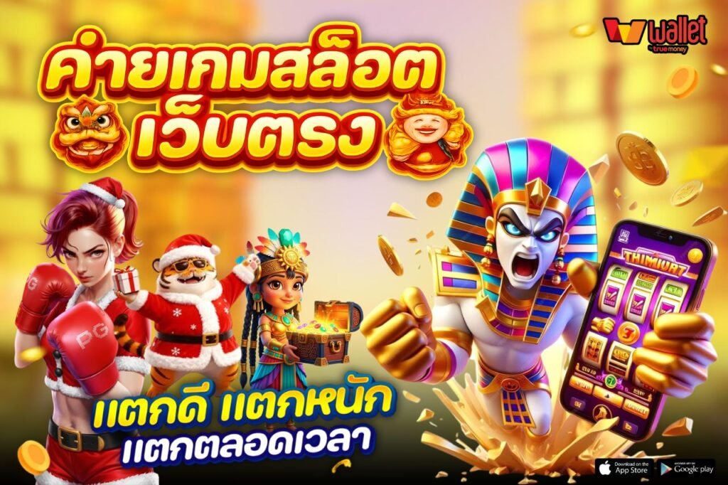 ค่ายเกมสล็อตเว็บตรง