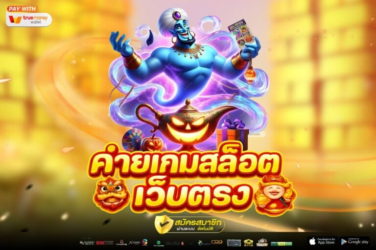 ค่ายเกมสล็อตเว็บตรง