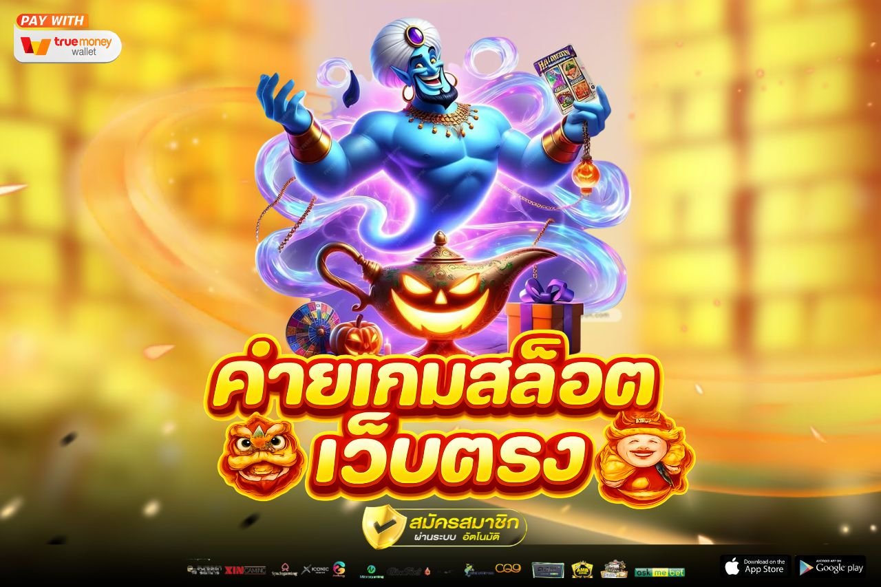 ค่ายเกมสล็อตเว็บตรง